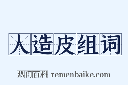 人造皮组词是什么意思的图片